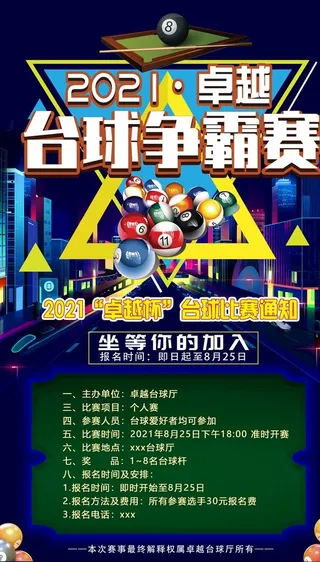 台球比赛海报图片