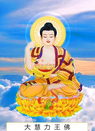 八十八佛,88佛,大慧力王佛,四十六佛,46佛