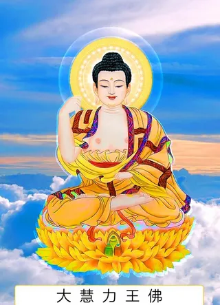 八十八佛,88佛,大慧力王佛,四十六佛,46佛