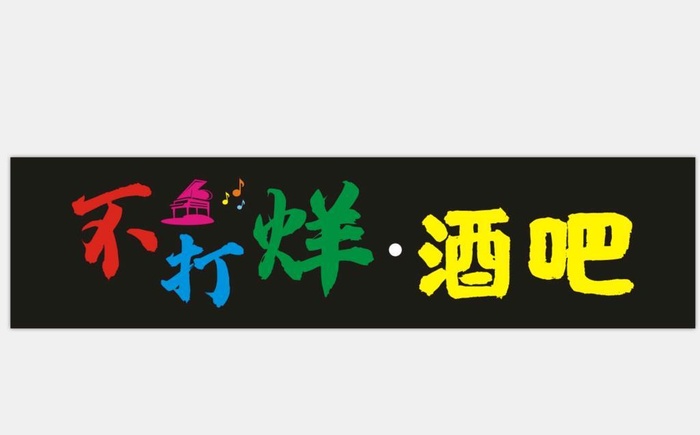 不打烊酒吧牌匾图片cdr矢量模版下载