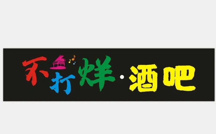 不打烊酒吧牌匾图片cdr矢量模版下载
