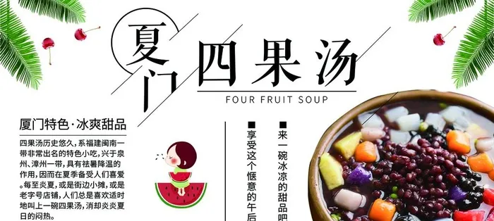厦门四果汤图片(4921x2362)psd模版下载