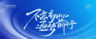 不忘初心 逐梦前行年会励志背景图片