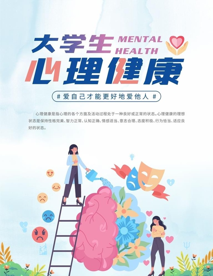 心理健康图片cdr矢量模版下载