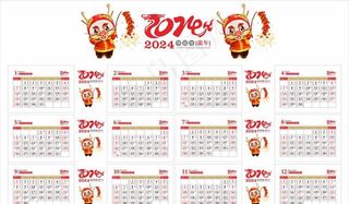 2024年龙年黄历年历图片