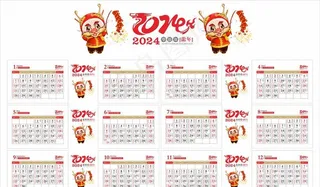 2024年龙年黄历年历图片