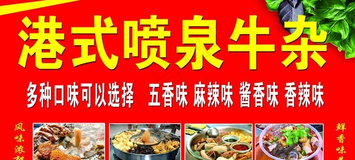 港式喷泉牛杂图片(8031x4205)psd模版下载
