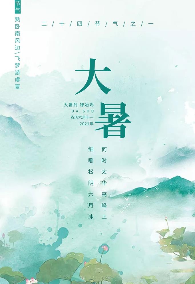大暑海报图片(3543x5315)psd模版下载