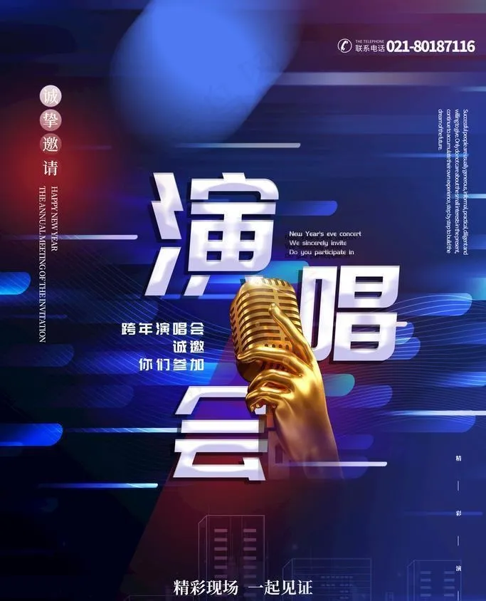 演唱会图片(3543x5315)psd模版下载
