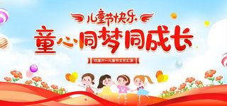 六一儿童节 图片