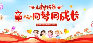 六一儿童节 图片