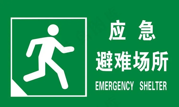 应急避难场所图片(2362x1575)psd模版下载