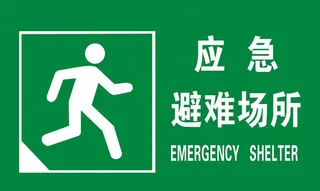 应急避难场所图片