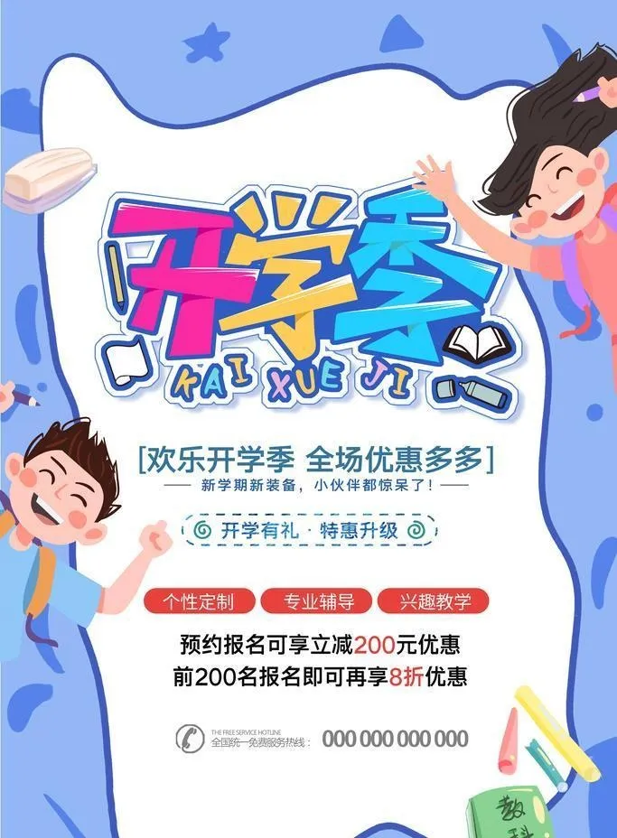 开学季图片(3543x5315)psd模版下载