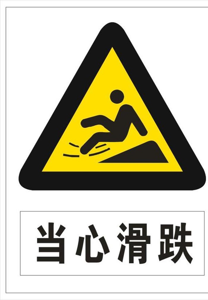 当心滑跌图片cdr矢量模版下载