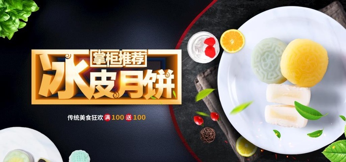 冰皮月饼图片(3309x1772)psd模版下载