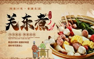 关东煮图片