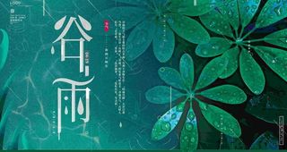 谷雨摄影展板图片