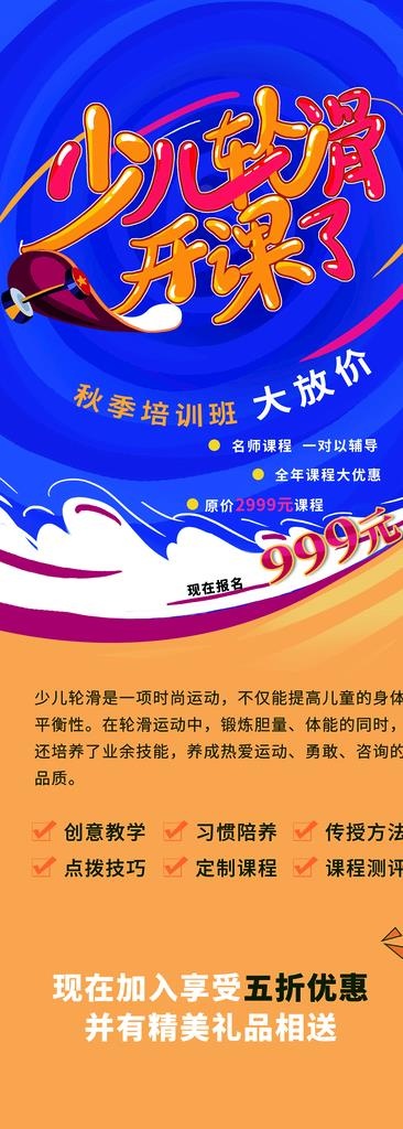 少儿轮滑培训图片(5512x14173)psd模版下载