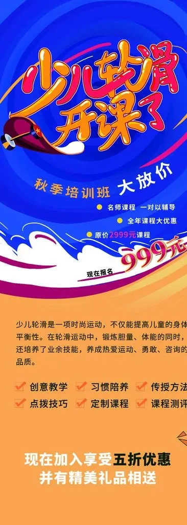 少儿轮滑培训图片(5512x14173)psd模版下载