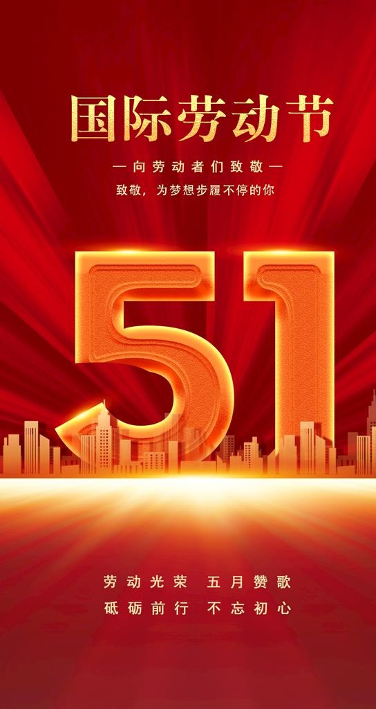 五一图片(1080x1920)psd模版下载