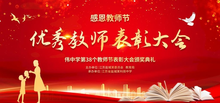 优秀教师表彰大会图片(7087x3543)psd模版下载