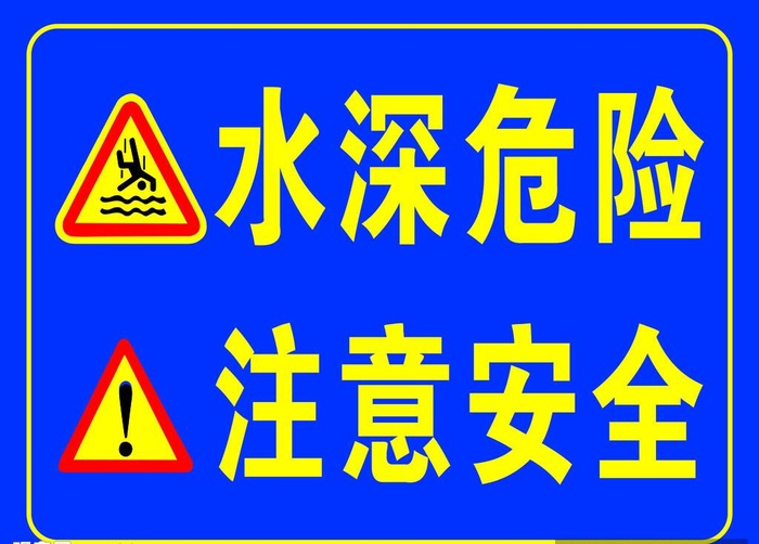 水深危险图片