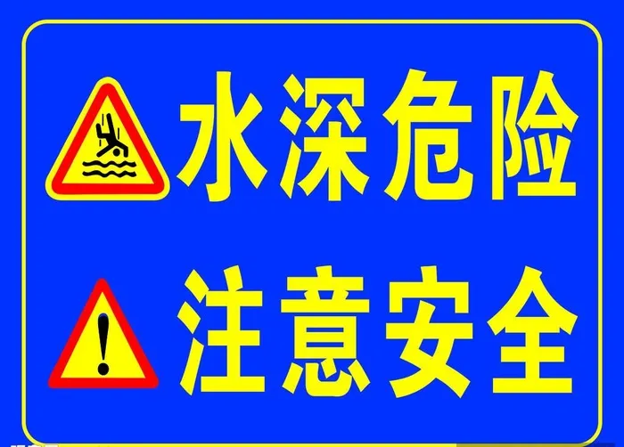 水深危险图片cdr矢量模版下载