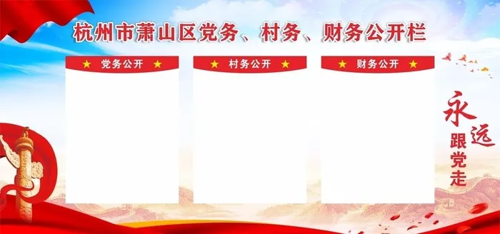 三务公开栏图片cdr矢量模版下载