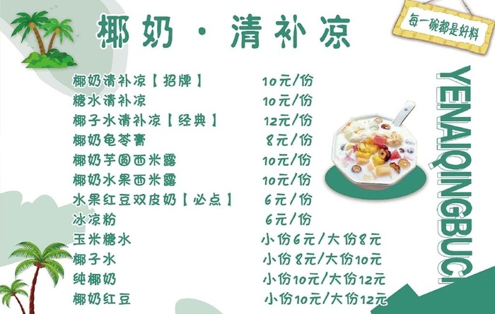 椰奶清补凉 菜单 广告设计 图片(2756x1838)psd模版下载