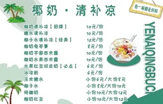 椰奶清补凉 菜单 广告设计 图片