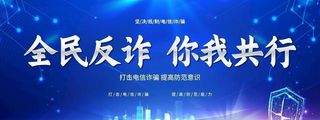 全民反诈你我共行海报图片