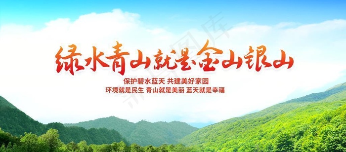 绿水青山 就是金山银山图片(6850x3898)psd模版下载