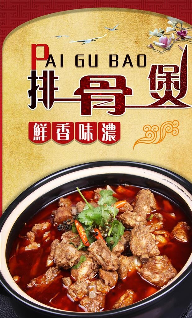 香辣排骨煲PSD分层设计图片