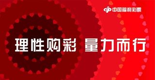 福利彩票理性购买彩票图片