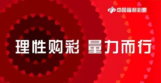 福利彩票理性购买彩票图片