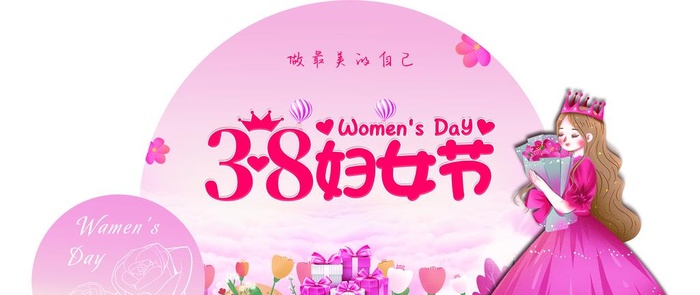 38 女神节 图片(2835x1284)