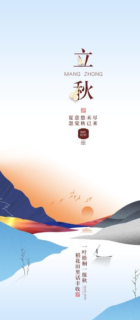 立秋图片(3543x7087)psd模版下载