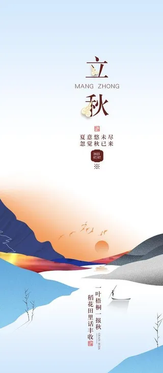 立秋图片