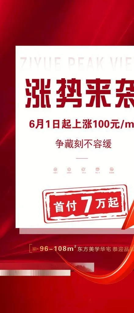 地产 红色  涨价图片(1772x3319)psd模版下载