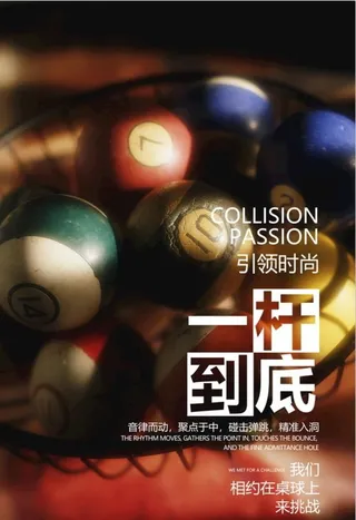台球海报图片