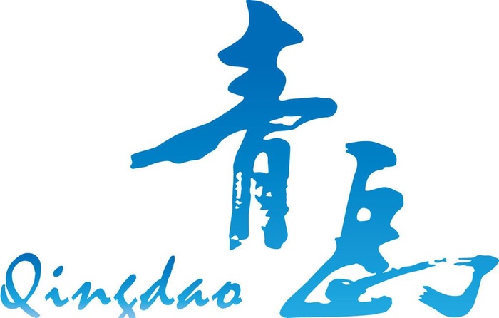 青岛 qingdo city lgoo 书法字图片ai矢量模版下载