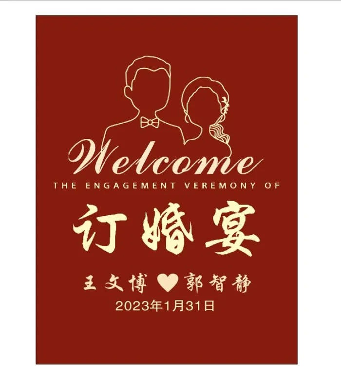 订婚 迎宾图片cdr矢量模版下载