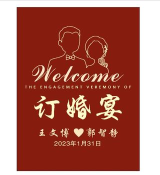 订婚 迎宾图片