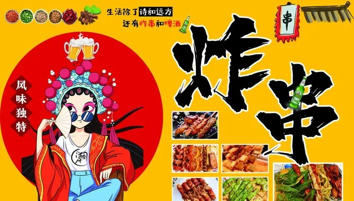 国潮炸串图片(4252x2551)psd模版下载