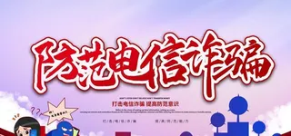 防范电信诈骗图片