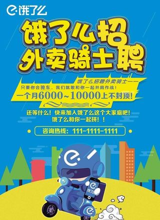 饿了么 招聘图片