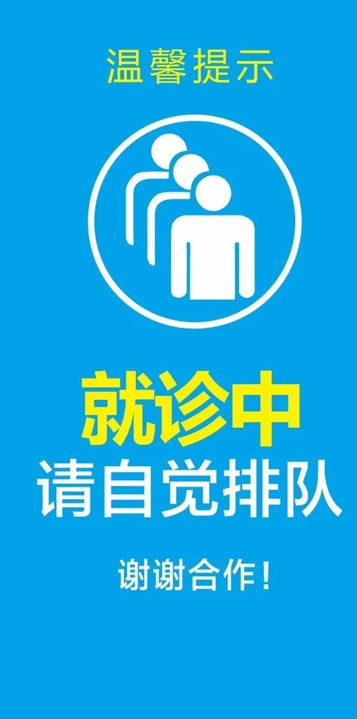 医院  排队  标识图片cdr矢量模版下载