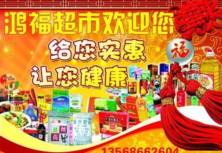 鸿福百货超市海报图片