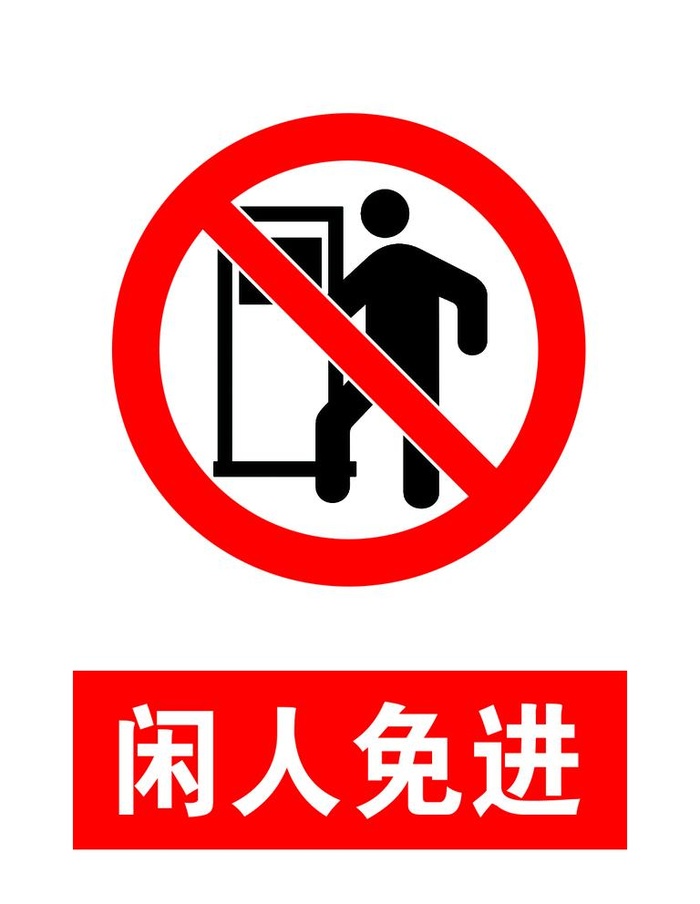 闲人免进图片